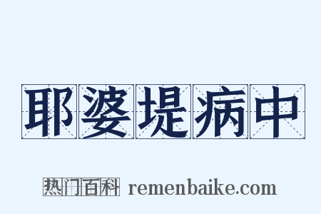 耶婆堤病中是什么意思的图片